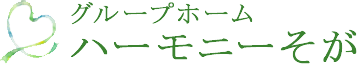 お知らせ | グループホーム ハーモニーそが｜いつもの暮らしに必要な介護と楽しいアクティビティで充実した毎日を