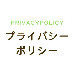 プライバシーポリシー
