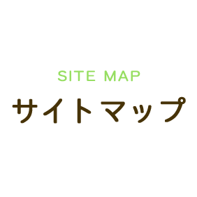 サイトマップ